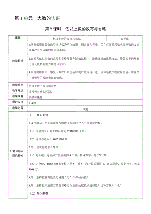 人教版四年級上冊數(shù)學1.9億以上數(shù)的改寫與省略-教案.docx