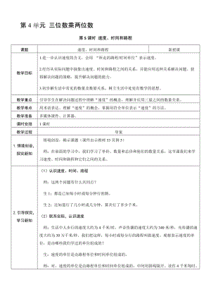 人教版四年級上冊數學4.5速度、時間和路程-教案.docx