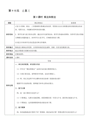 人教版四年級上冊數學9.3乘法和除法-教案.docx