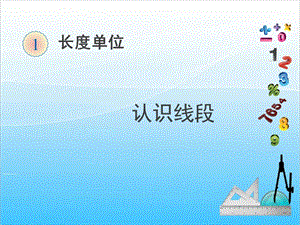 人教版二年級上冊數學1.3認識線段-課件.ppt
