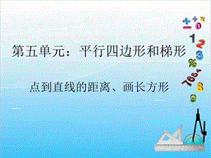 人教版四年級上冊數學5.3點到直線的距離、畫長方形-課件.ppt