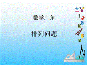 人教版二年級上冊數學8.1排列問題-課件.ppt