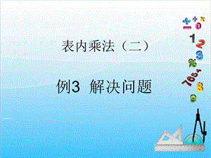 人教版二年級上冊數學6.3解決問題-課件.ppt