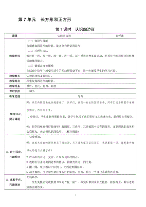人教版三年級上冊數(shù)學(xué)7.1認(rèn)識四邊形-教案.doc