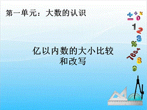 人教版四年級上冊數學1.5億以內數的大小比較和改寫-課件.ppt