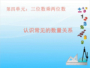 人教版四年級(jí)上冊(cè)數(shù)學(xué)4.4認(rèn)識(shí)常見的數(shù)量關(guān)系-課件.ppt