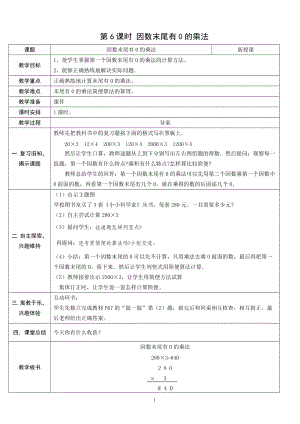 人教版三年級上冊數學6.6因數末尾有0的乘法-教案.doc
