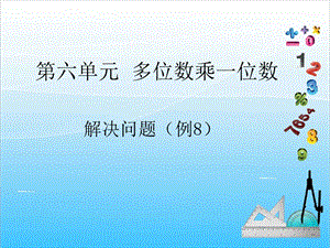人教版三年級上冊數(shù)學(xué)6.8解決問題（例8）-課件.ppt