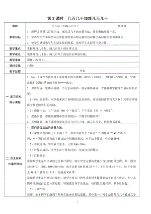 人教版三年級上冊數學2.3幾百幾十加減幾百幾十-教案.doc