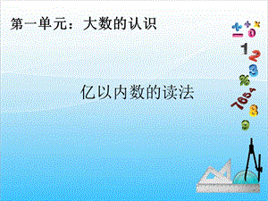 人教版四年級上冊數學1.3億以內數的讀法-課件.ppt