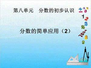 人教版三年級上冊數學8.5分數的簡單應用（2）-課件.ppt