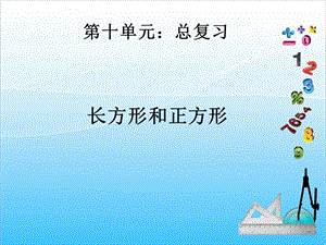 人教版三年級上冊數學10.3長方形和正方形復習課-課件.ppt