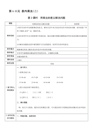 人教版二年級上冊數學6.3用乘法的意義解決問題-教案.docx