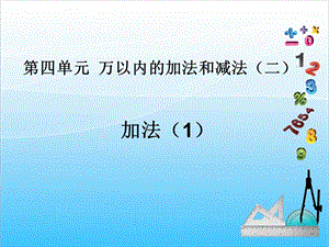 人教版三年級上冊數學4.1加法（1）-課件.ppt