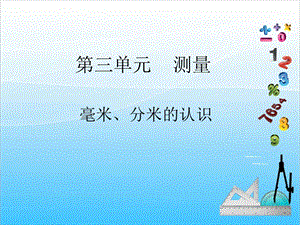 人教版三年級(jí)上冊(cè)數(shù)學(xué)3.1毫米、分米的認(rèn)識(shí)-課件.ppt