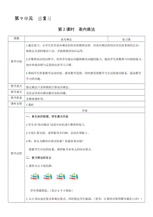 人教版二年級上冊數學9.2表內乘法-教案.docx
