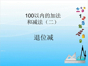 人教版二年級上冊數學2.4退位減-課件.ppt