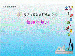 人教版三年級上冊數學2.5整理與復習-課件.pptx