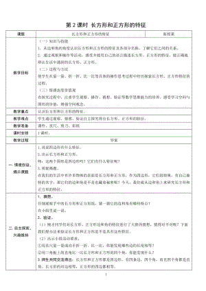 人教版三年級上冊數學7.2長方形和正方形的特征-教案.doc