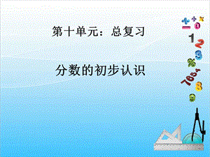 人教版三年級上冊數學10.2分數復習課-課件.ppt