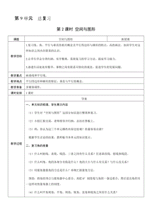 人教版四年級上冊數學9.2空間與圖形-教案.docx