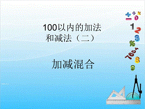 人教版二年級上冊數學2.7加減混合-課件.ppt