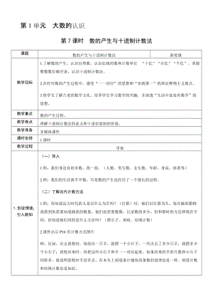 人教版四年級上冊數學1.7 數的產生與十進制計數法-教案.docx