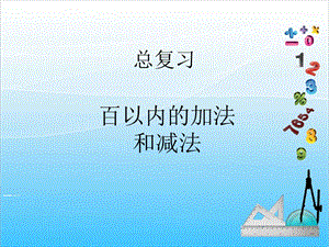 人教版二年級上冊數學9.1百以內的加法和減法-課件.ppt