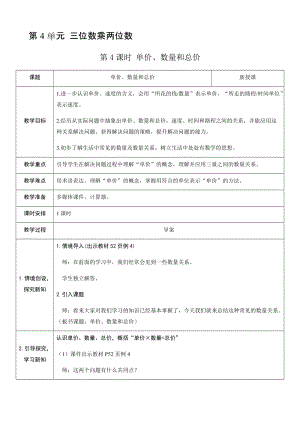 人教版四年級上冊數(shù)學(xué)4.4單價、數(shù)量和總價-教案.docx