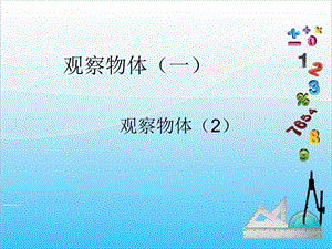 人教版二年級上冊數學5.2觀察立體圖形-課件.ppt