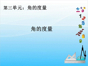人教版四年級上冊數學3.2角的量度-課件.ppt