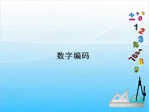 人教版三年級(jí)上冊(cè)數(shù)學(xué)6.10數(shù)字編碼-課件.ppt