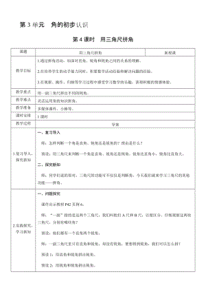 人教版二年級上冊數學3.4用三角尺拼角-教案.docx