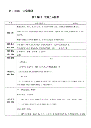 人教版二年級上冊數學5.2觀察立體圖形-教案.docx