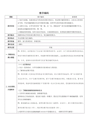 人教版三年級(jí)上冊(cè)數(shù)學(xué)6.數(shù)字編碼-教案.doc