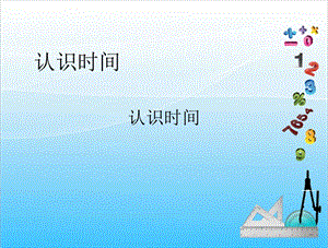 人教版二年級上冊數(shù)學(xué)7.1認(rèn)識時(shí)間-課件.ppt