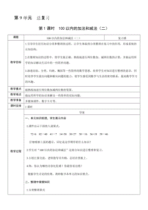 人教版二年級上冊數學9.1100以內的加法和減法（二）-教案.docx