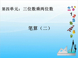 人教版四年級上冊數學4.2三位數乘兩位數筆算2-課件.ppt