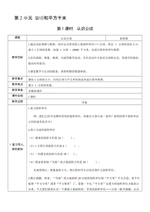 人教版四年級(jí)上冊(cè)數(shù)學(xué)2.1 認(rèn)識(shí)公頃-教案.docx