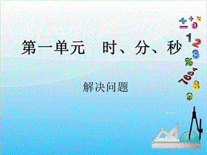 人教版三年級上冊數學1.3解決問題-課件.ppt