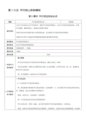 人教版四年級上冊數學5.5平行四邊形的認識-教案.docx