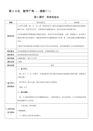 人教版二年級上冊數學8.2簡單的組合-教案.docx
