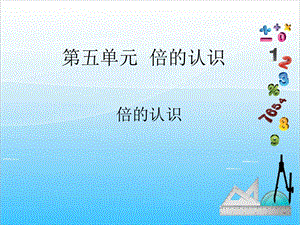 人教版三年級(jí)上冊(cè)數(shù)學(xué)5.1倍的認(rèn)識(shí)-課件.ppt