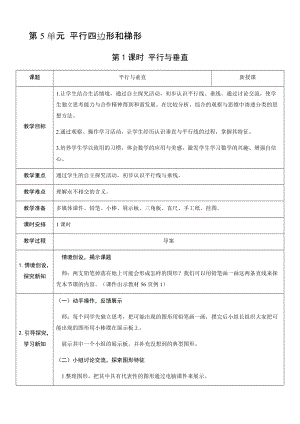 人教版四年級上冊數學5.1平行與垂直-教案.docx