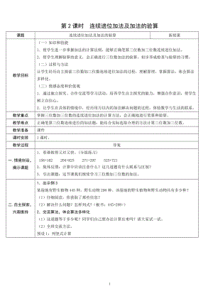 人教版三年級上冊數(shù)學(xué)4.2連續(xù)進(jìn)位加法及加法的驗算-教案.doc