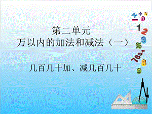 人教版三年級上冊數學2.3幾百幾十加、減幾百幾十-課件.ppt