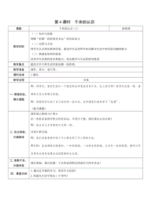 人教版三年級上冊數學3.4千米的認識（2）-教案.doc