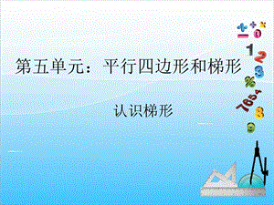 人教版四年級(jí)上冊(cè)數(shù)學(xué)5.6認(rèn)識(shí)梯形-課件.ppt