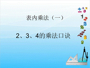 人教版二年級上冊數學4.4《2、3、4的乘法口訣》課件.ppt