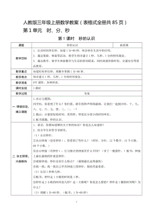 人教版三年級上冊數學教案（表格式全冊共85頁）.docx